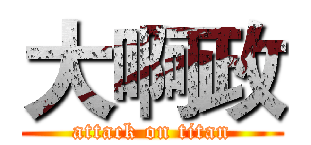 大啊政 (attack on titan)