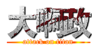 大啊政 (attack on titan)
