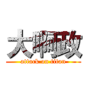 大啊政 (attack on titan)
