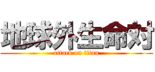 地球外生命対 (attack on titan)