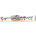 ちゃー帝国のすべて！ (Ｗａｎｄｅｒｌａｎｄ　Ｃｈａ-)