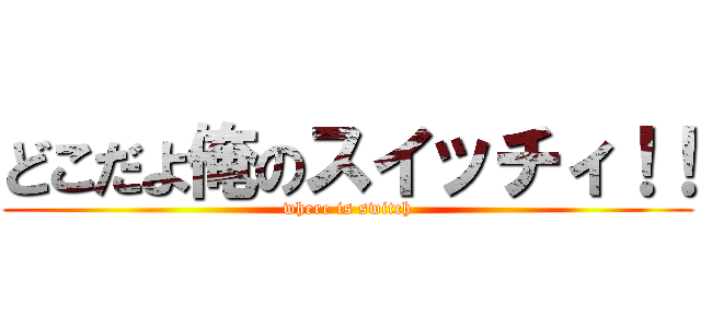どこだよ俺のスイッチィ！！ (where is switch)