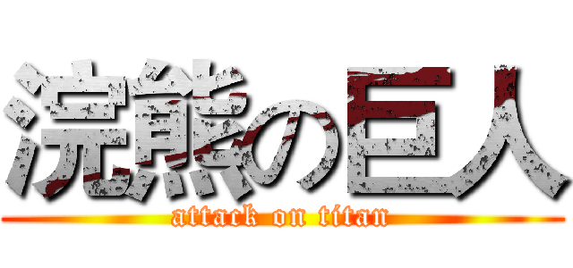 浣熊の巨人 (attack on titan)