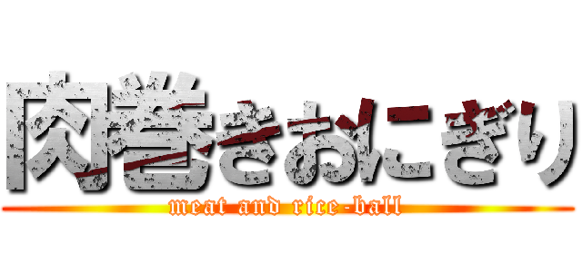 肉巻きおにぎり (meat and rice-ball)