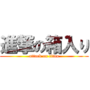 進撃の箱入り (attack on titan)