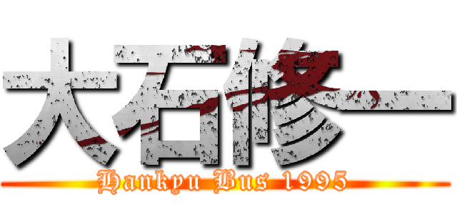 大石修一 (Hankyu Bus 1995)