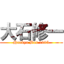 大石修一 (Hankyu Bus 1995)