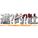 進擊的貓肚 (attack on catbelly)