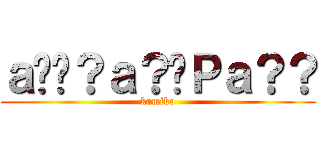 ａ��？ａ？�Ｐａ？？ (kumiko)