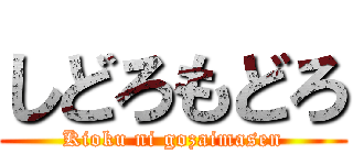 しどろもどろ (Kioku ni gozaimasen)