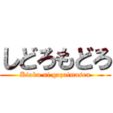 しどろもどろ (Kioku ni gozaimasen)