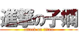 進撃の子嫻 (attack on titan)