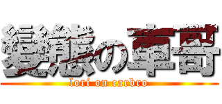 變態の車哥 (lori on carbro)