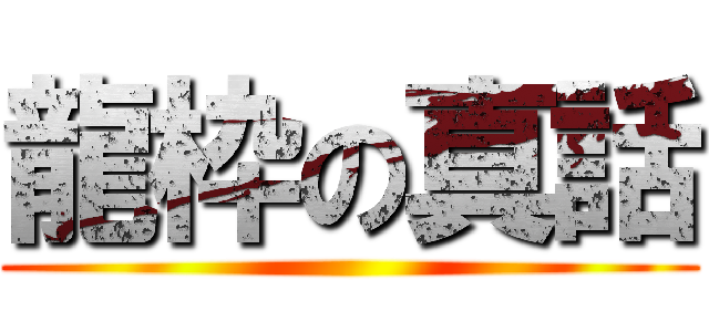 龍枠の真話 ()