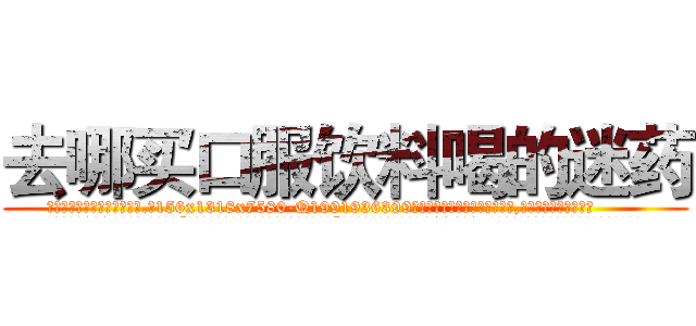 去哪买口服饮料喝的迷药 (去哪买口服饮料喝的迷药【电.话156x1318x7580-Q1991936399鑫宏药业】我们做的是长期生意,靠的是老客户长期支持
参考消息网2月20日报道 韩媒称，“剩女多、离婚率高的城市，房价一定会上涨。”这是中国经济学家金岩石2016年12月参加在上海举行的房地产相关论坛时说的话。
)