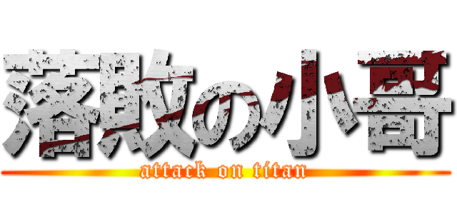 落敗の小哥 (attack on titan)