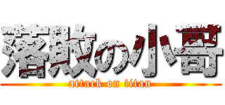 落敗の小哥 (attack on titan)