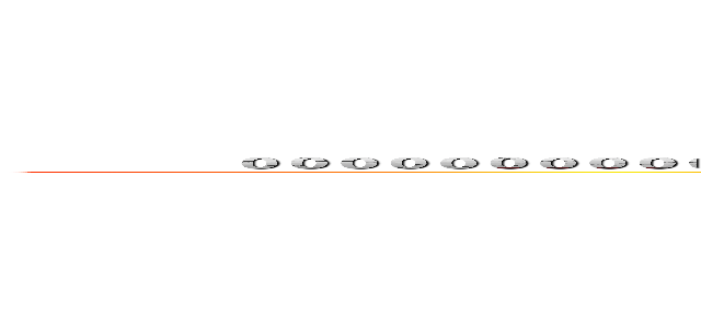             ０００００００００００００００００００００００００００００００００００００００００００００００００００００                                     (                               00000000000000000000000000000000000000                          )