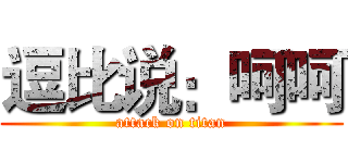 逗比说：呵呵 (attack on titan)