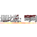 逗比说：呵呵 (attack on titan)