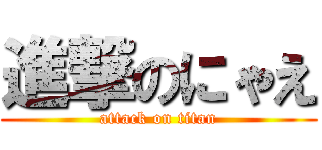 進撃のにゃえ (attack on titan)