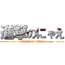 進撃のにゃえ (attack on titan)