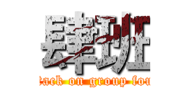 肆班 (attack on group four)