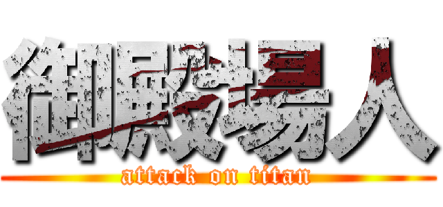 御殿場人 (attack on titan)