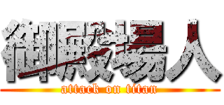 御殿場人 (attack on titan)