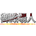 御殿場人 (attack on titan)