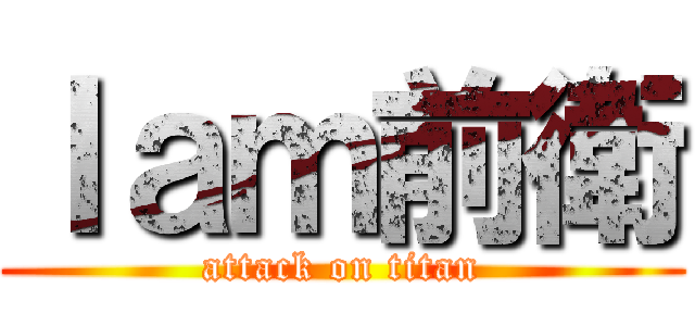 Ｉａｍ前衛 (attack on titan)