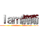 Ｉａｍ前衛 (attack on titan)