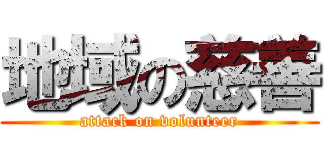 地域の慈善 (attack on volunteer)