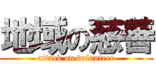 地域の慈善 (attack on volunteer)