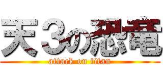 天３の恐竜 (attack on titan)