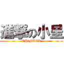 進撃の小呈 (OH!FUCK)