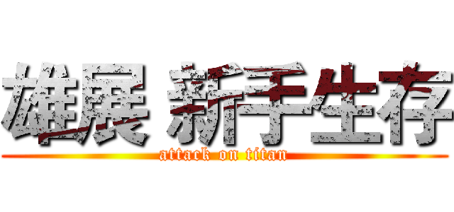 雄展 新手生存 (attack on titan)