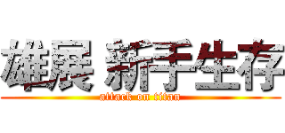 雄展 新手生存 (attack on titan)