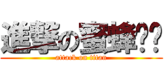 進撃の蜜蜂姊姊 (attack on titan)