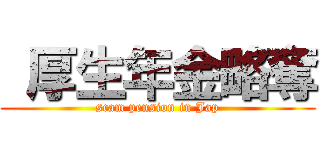  厚生年金略奪 (scam pension in Jap)