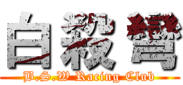 白 殺 彎 (B.S.W Racing Club)