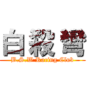 白 殺 彎 (B.S.W Racing Club)