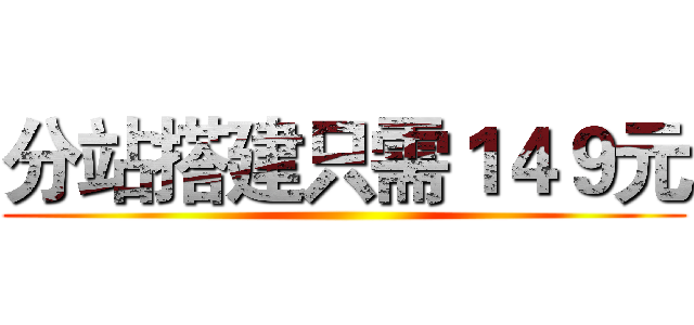 分站搭建只需１４９元 ( )