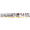 分站搭建只需１４９元 ( )