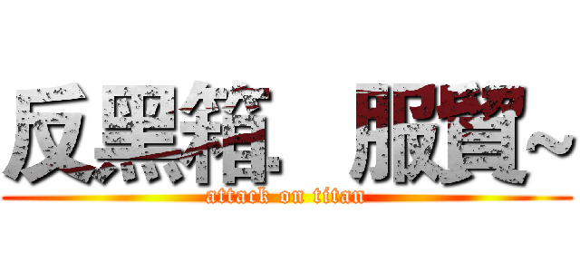 反黑箱．服貿~ (attack on titan)