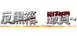 反黑箱．服貿~ (attack on titan)