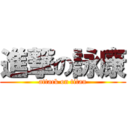 進撃の詠康 (attack on titan)