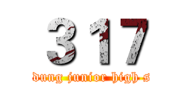３１７ (shin dung junior high scool)