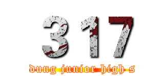 ３１７ (shin dung junior high scool)