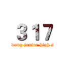 ３１７ (shin dung junior high scool)
